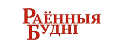 Пружанская районная газета «Раённыя будні» https://www.budni.by/